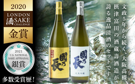 國乃長 大吟醸、純米吟醸セット[AOCL003] 日本酒