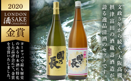 國乃長 大吟醸、特撰純米セット[AOCL004] 日本酒