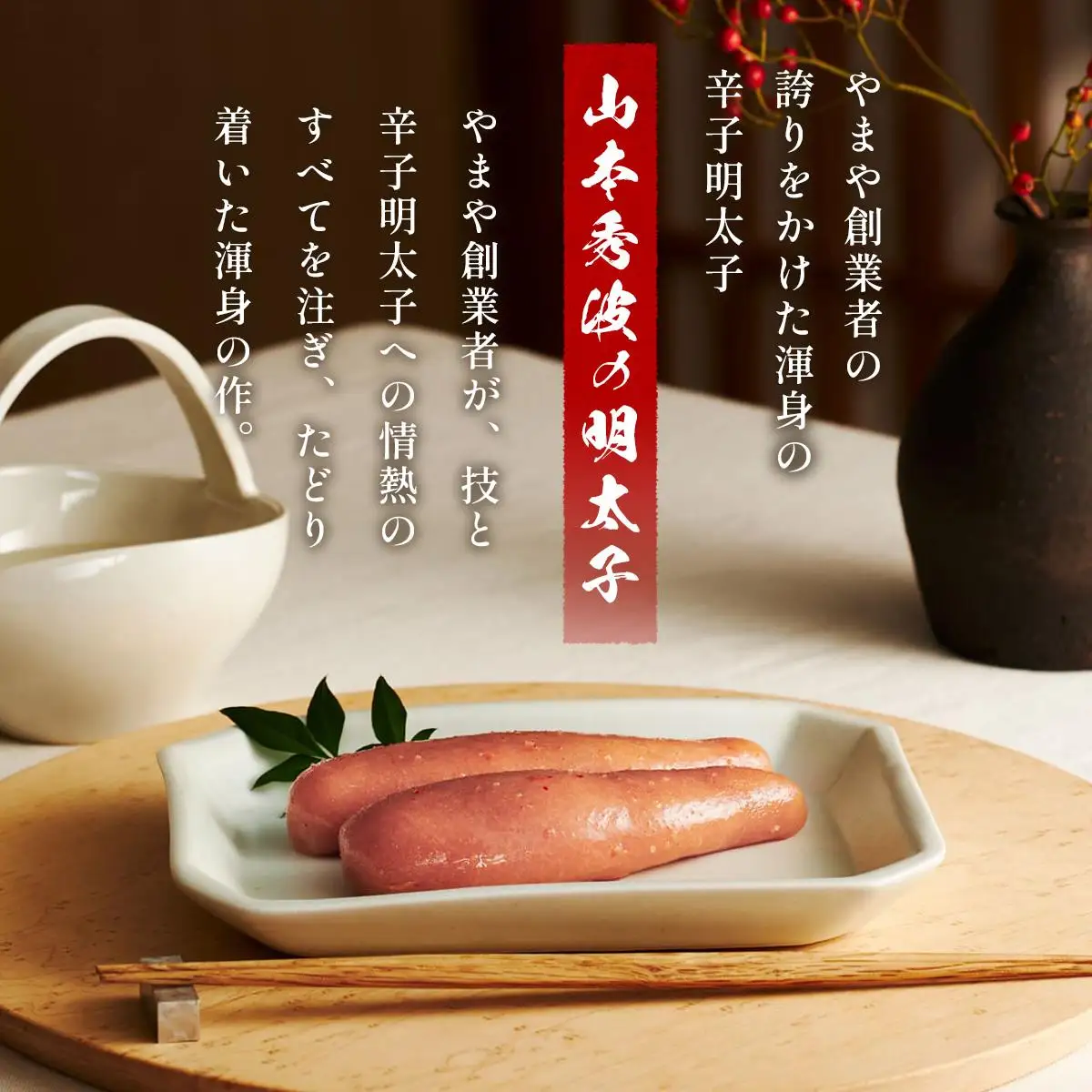 やまや 山本秀波の明太子 300g AZ062