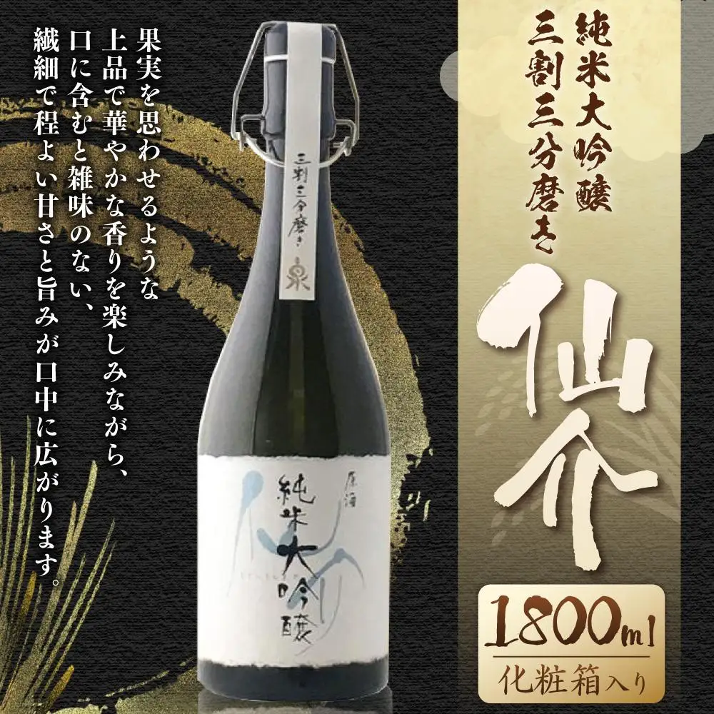 仙介純米大吟醸原酒三割三分磨き720ml