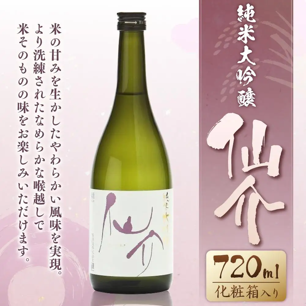 仙介 純米大吟醸 化粧箱（ピンク）入　720ml