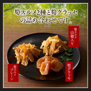 竹のいろどり （4袋入り） たけのこ タケノコ 筍 するめ スルメ グラッセ プレーン 山椒 おやつ おつまみ お茶請け 詰め合わせ 詰合せ 食べ比べ 019-15