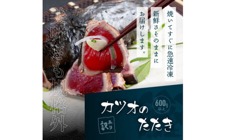 訳あり 「カツオのたたき600g以上」＋「マグロ漬丼の素80g×5食」