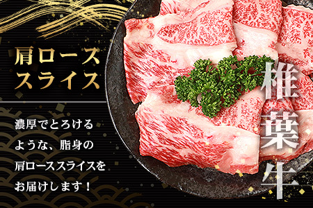 宮崎県産 椎葉牛 肩ローススライス 400g A5等級指定 牛肉 肩ロース スライス肉 すき焼き しゃぶしゃ TK-31