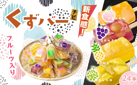 新食感！チビくずバー24本セット_AA-7608_(都城市) くずバー ピーチ メロン パイナップル ぶどう 各6本 計24本 簡易包装