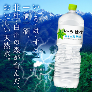 い･ろ･は･す 天然水 （2L×24本）  いろはす 水 ミネラルウォーター 北杜市 [h083]
