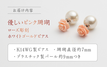 あなたのお気に入りNo.1に… 優しいピンク珊瑚 ローズ彫刻ホワイトゴールドピアス フェイクパールキャッチ付き【有限会社米沢サンゴ店】 [ATCX003]