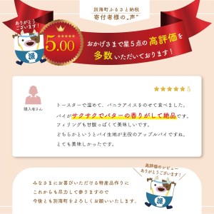 酪農王国のアップルパイ 大きな 3号サイズ (4個入)北海道 別海町人気スイーツ アップルパイ