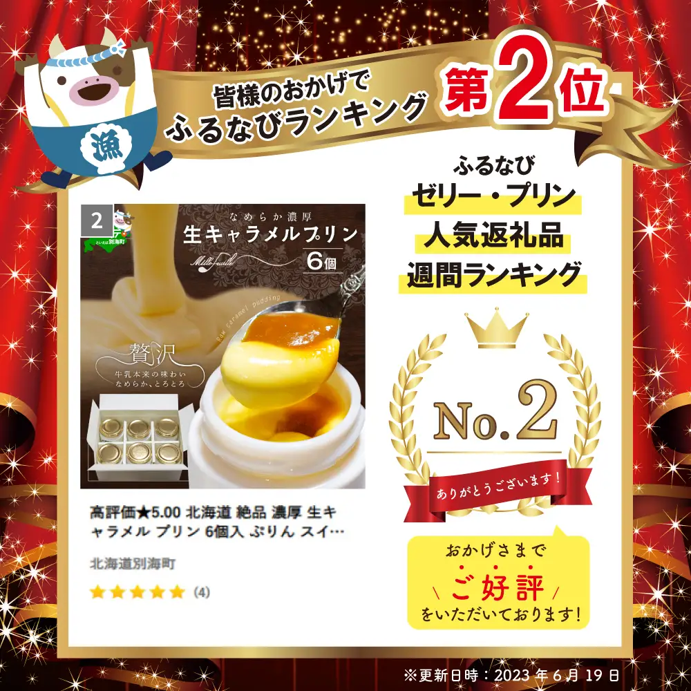 ランキング第2位獲得！高評価高評価★5.00  絶品 生キャラメル プリン 6個入 北海道別海町ミルクプリン【CM0000001】