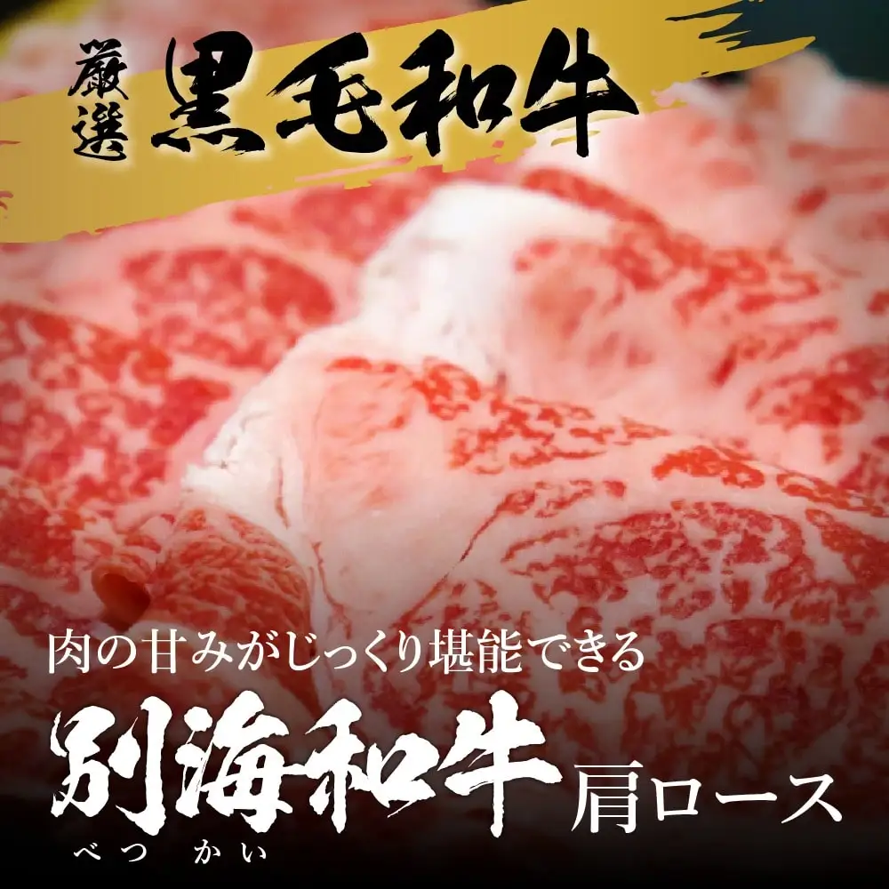黒毛和牛 500g すき焼き しゃぶしゃぶ 用 肩ロース 北海道