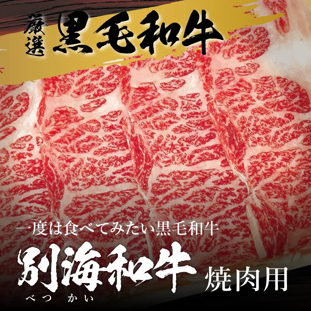 焼肉！黒毛和牛 焼肉用 600g 北海道別海町産