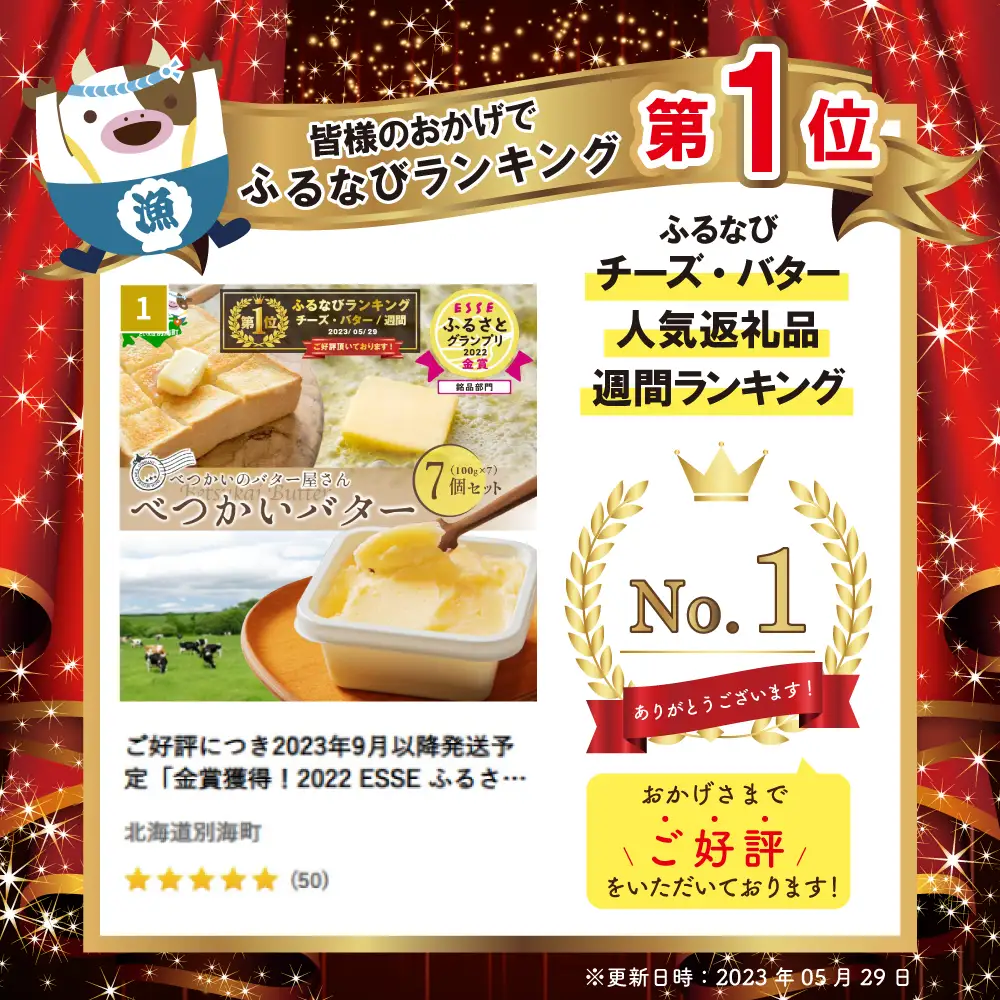 御礼！ランキング第1位獲得！（6月）べつかいの バター屋さん 7個 セット バター