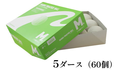 野球ボール 軟式 M号 プラクティスボール 5ダース 60個入り 練習用 練習 野球 ボール 軟式ボール 軟式野球ボール 公認球 スポーツ スポーツ用品 野球用品 天然ゴム 運動 日本製 兵庫 兵庫県 明石 明石市