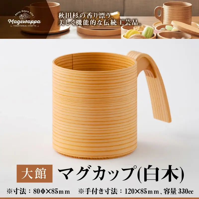 150P6010 【大館曲げわっぱ】マグカップ(白木) 【配送日指定不可】