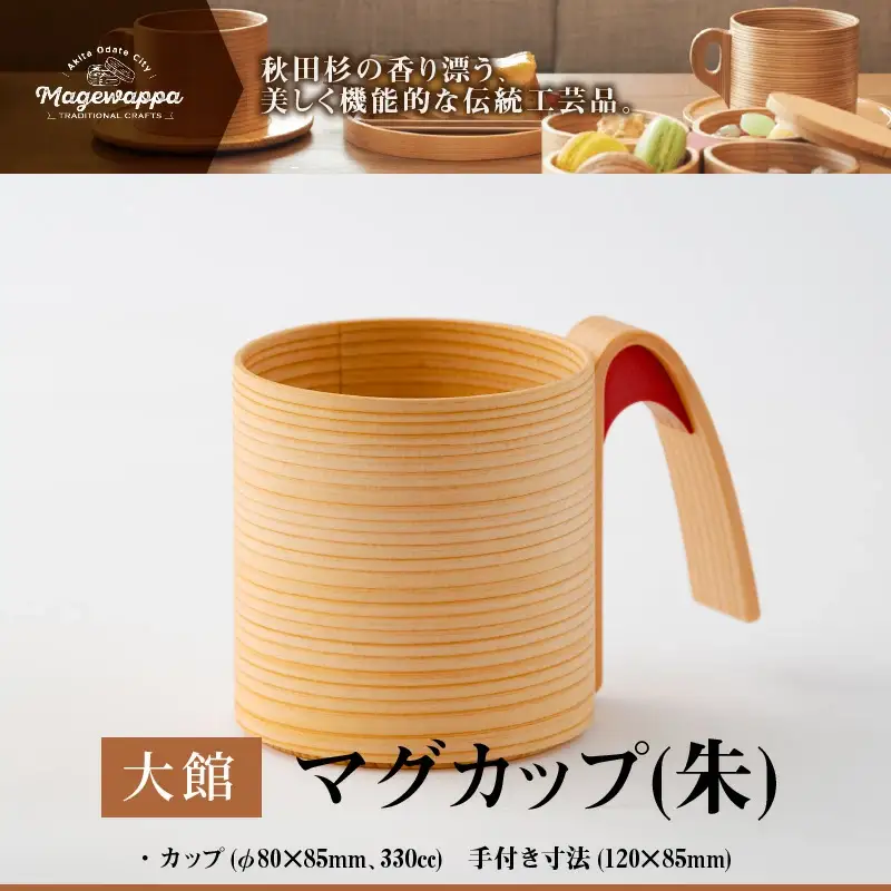 160P6005 【大館曲げわっぱ】マグカップ(朱) 【配送日指定不可】