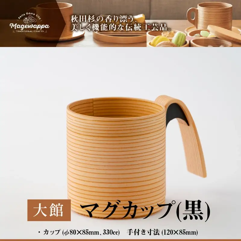 160P6004【大館曲げわっぱ】マグカップ(黒) 【配送日指定不可】
