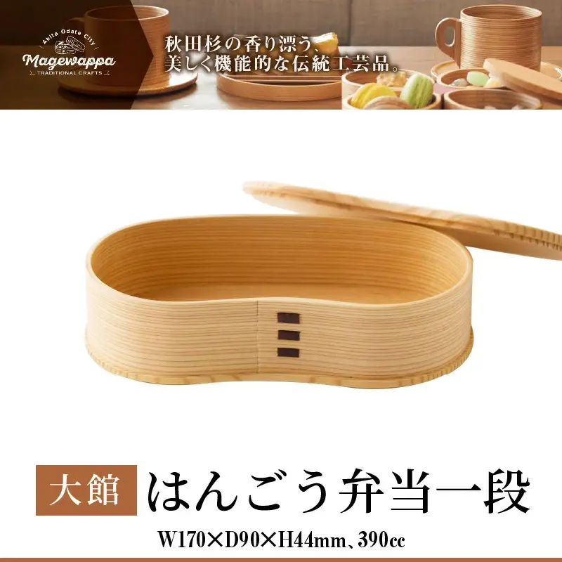 125P6001 【大館曲げわっぱ】はんごう弁当一段 【配送日指定不可】