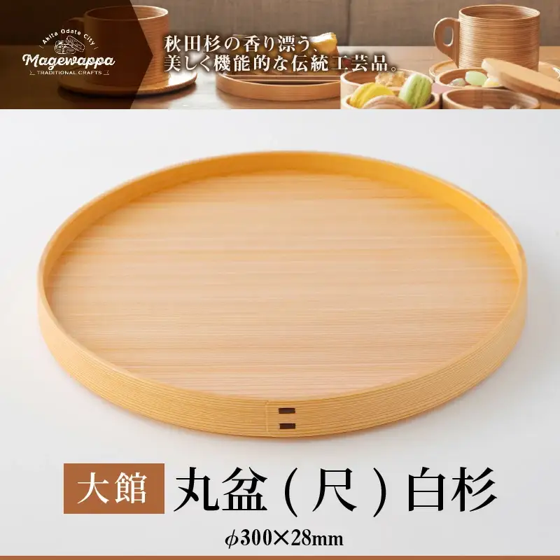 145P6004 【大館曲げわっぱ】丸盆(尺)白杉 【配送日指定不可】