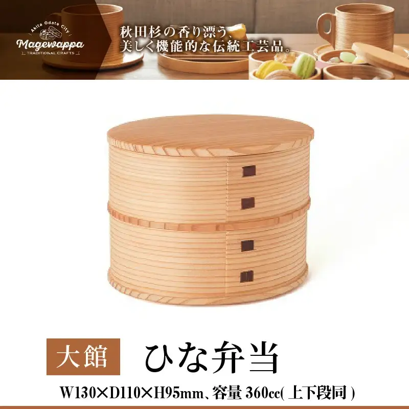 165P6001 【大館曲げわっぱ】ひな弁当 【配送日指定不可】