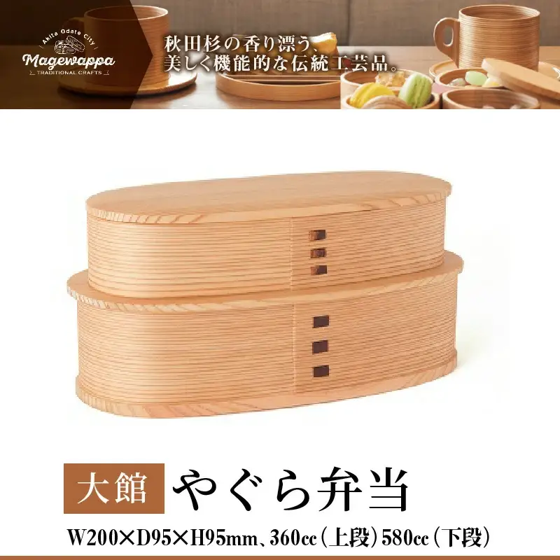 220P6005 【大館曲げわっぱ】やぐら弁当 【配送日指定不可】