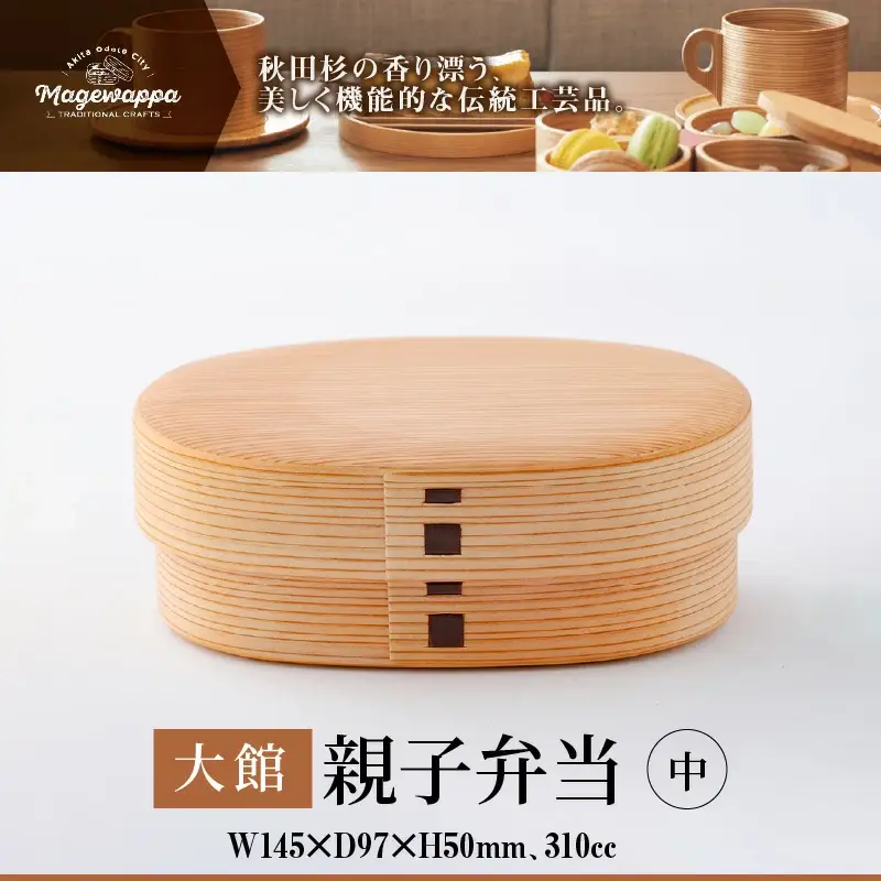 225P6001 【大館曲げわっぱ】親子弁当（中） 【配送日指定不可】