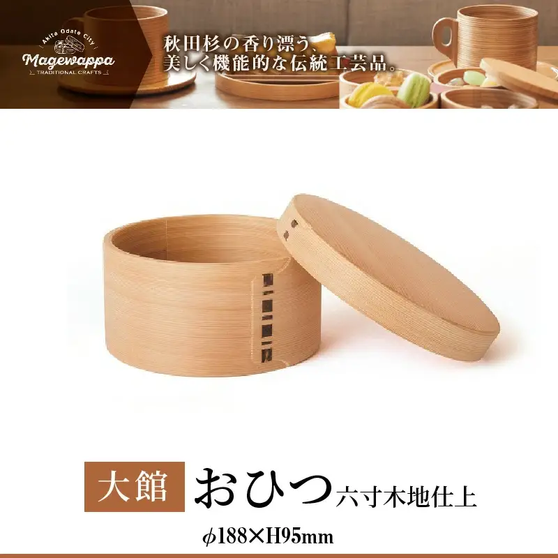 550P6005 【大館曲げわっぱ】おひつ六寸木地仕上(2人用) 【配送日指定不可】