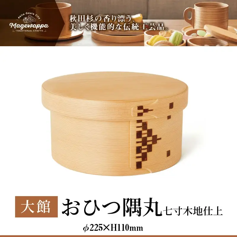 825P6001 【大館曲げわっぱ】おひつ隅丸七寸木地仕上(3人用) 【配送日指定不可】