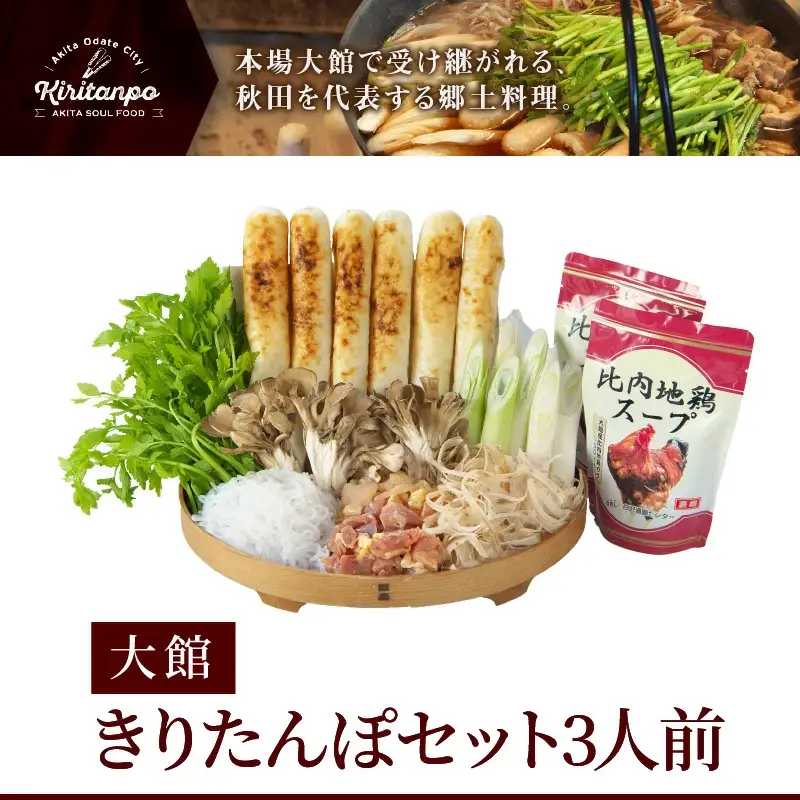 きりたんぽセット3人前 【配送指定不可】　125P1506