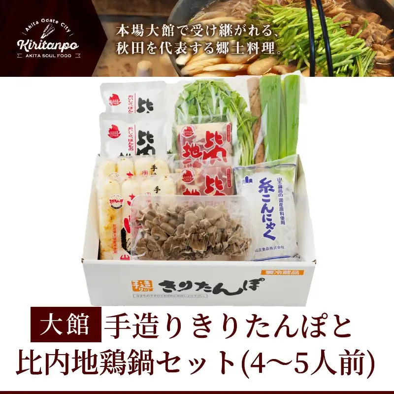 手造りきりたんぽと比内地鶏鍋セット(4～5人前)　125P1504