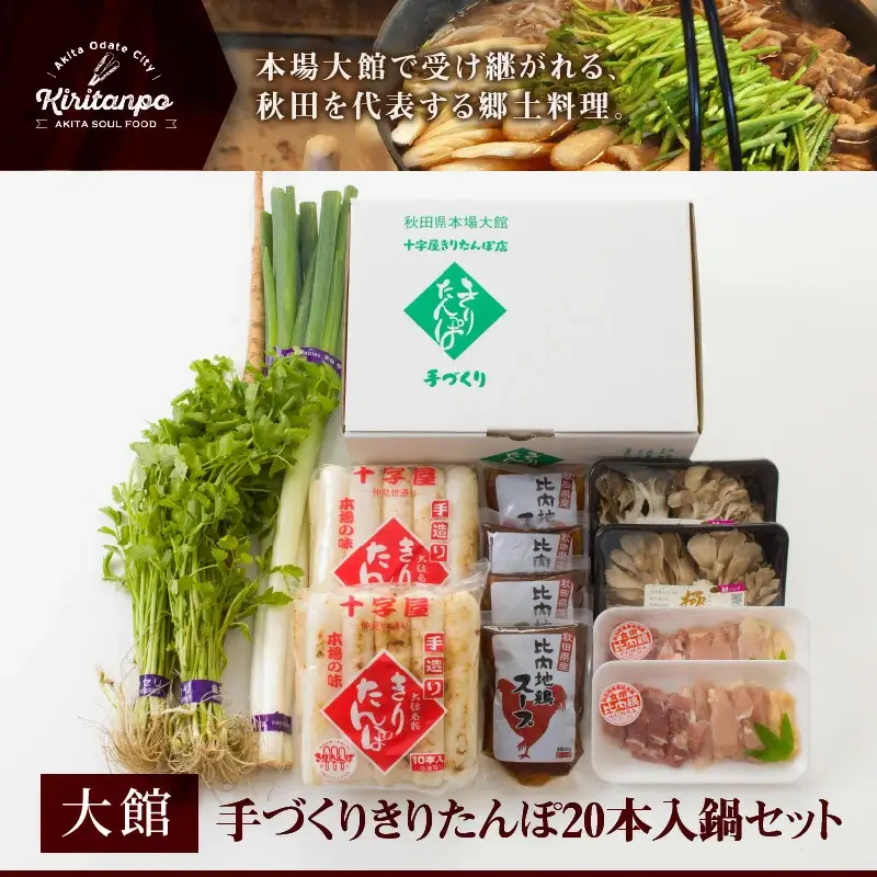 手づくりきりたんぽ20本入鍋セット　200P1507