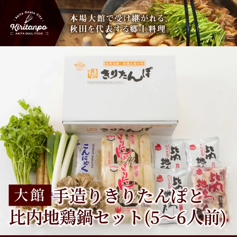 手造りきりたんぽと比内地鶏鍋セット(5～6人前)　135P1506