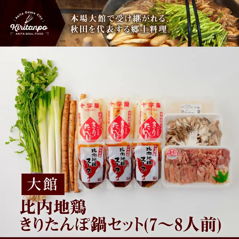 比内地鶏きりたんぽ鍋セット(7～8人前) 　175P1502
