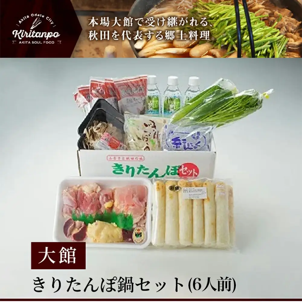 きりたんぽ鍋セット6人前　175P1504
