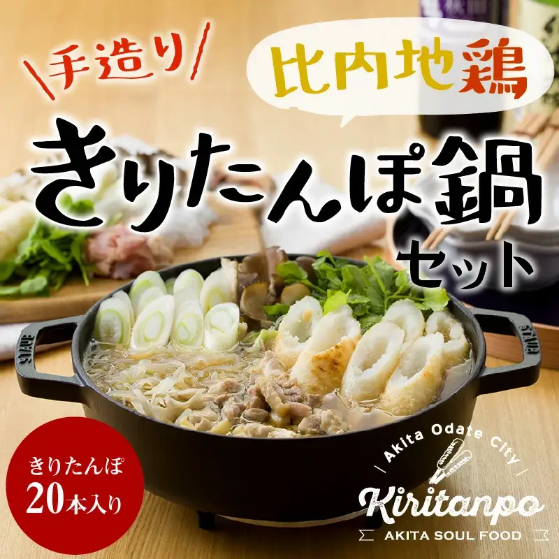 比内地鶏手造りきりたんぽ鍋セット　225P1505
