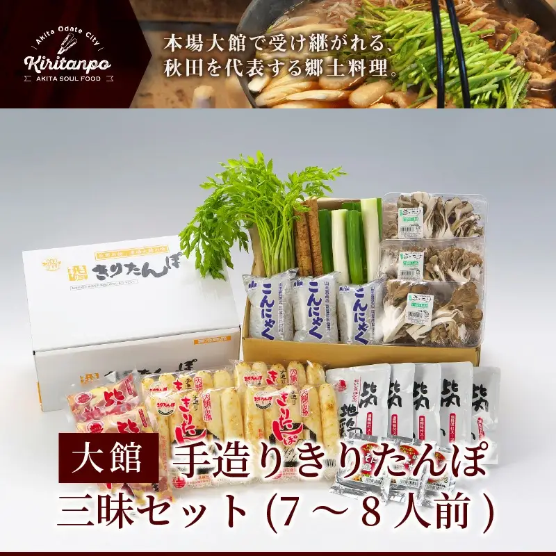 手造りきりたんぽ三昧セット(7～8人前)　210P1502