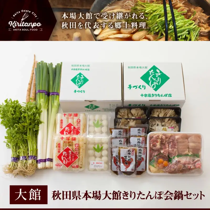 秋田県本場大館きりたんぽ会鍋セット　380P1501