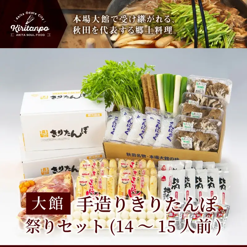 手造りきりたんぽ祭りセット(14～15人前)　350P1502