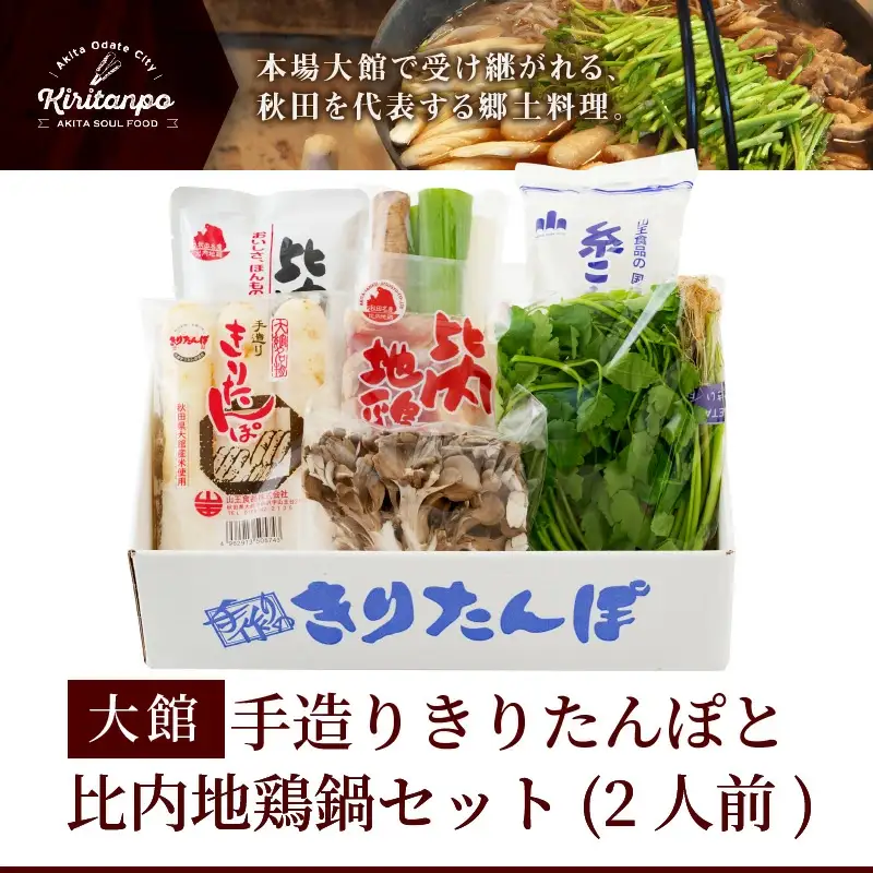 手造りきりたんぽと比内地鶏鍋セット(2人前)　60P1526