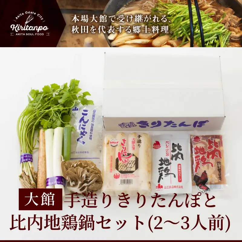 手造りきりたんぽと比内地鶏鍋セット(2～3人前)　70P1523