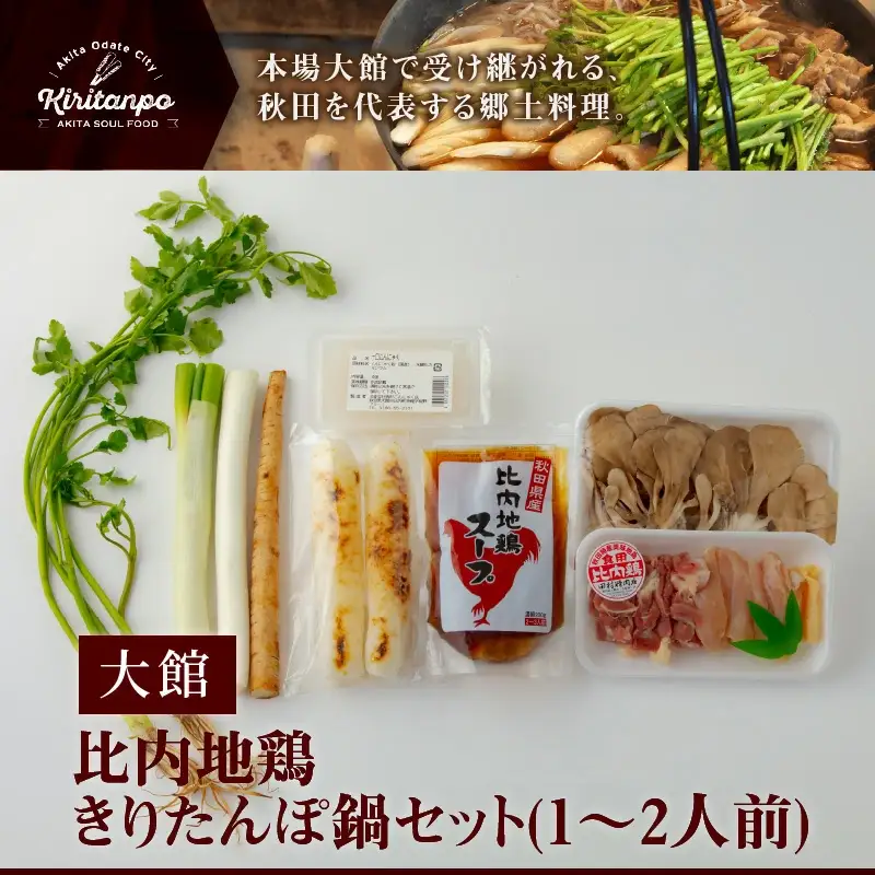 比内地鶏きりたんぽ鍋セット(1～2人前) 　90P1529 