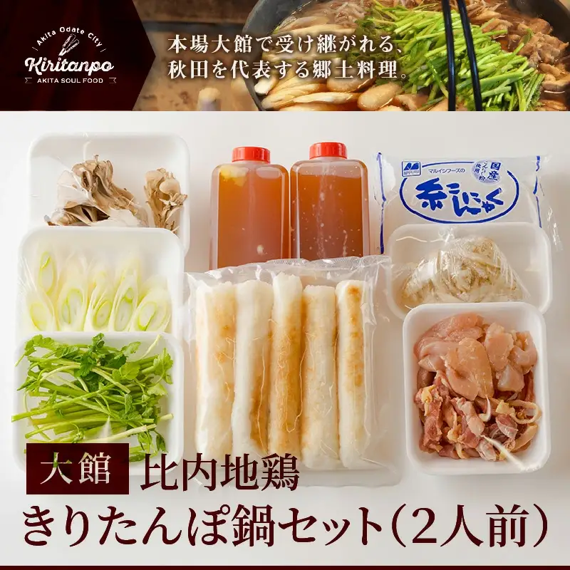 比内地鶏きりたんぽ鍋セット（２人前）　100P1525