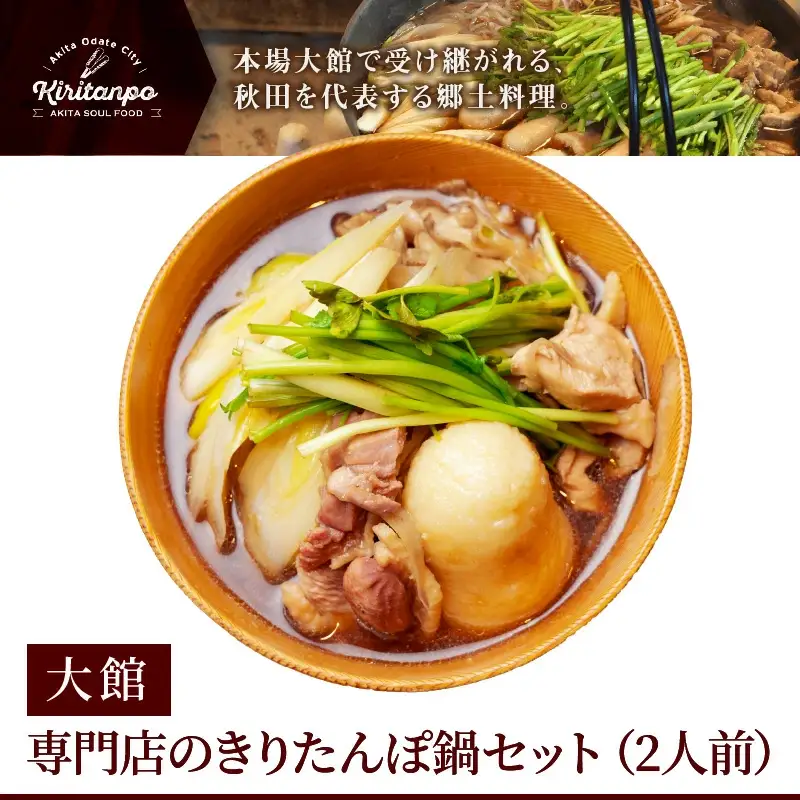 元祖むらさきのきりたんぽ鍋セット(2人前)　85P1529