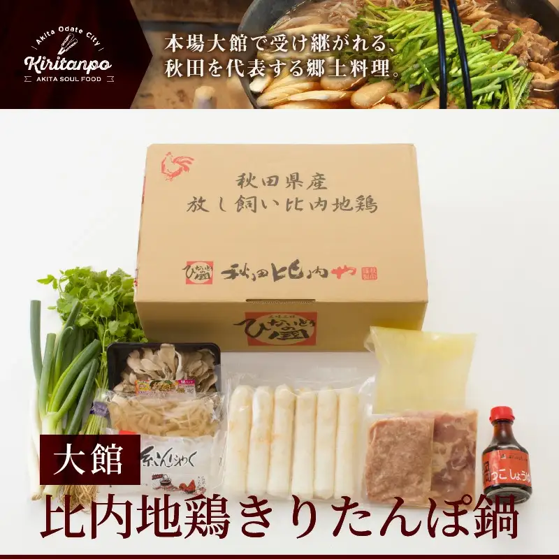 比内地鶏きりたんぽ鍋　3～4人前 【120P1754】