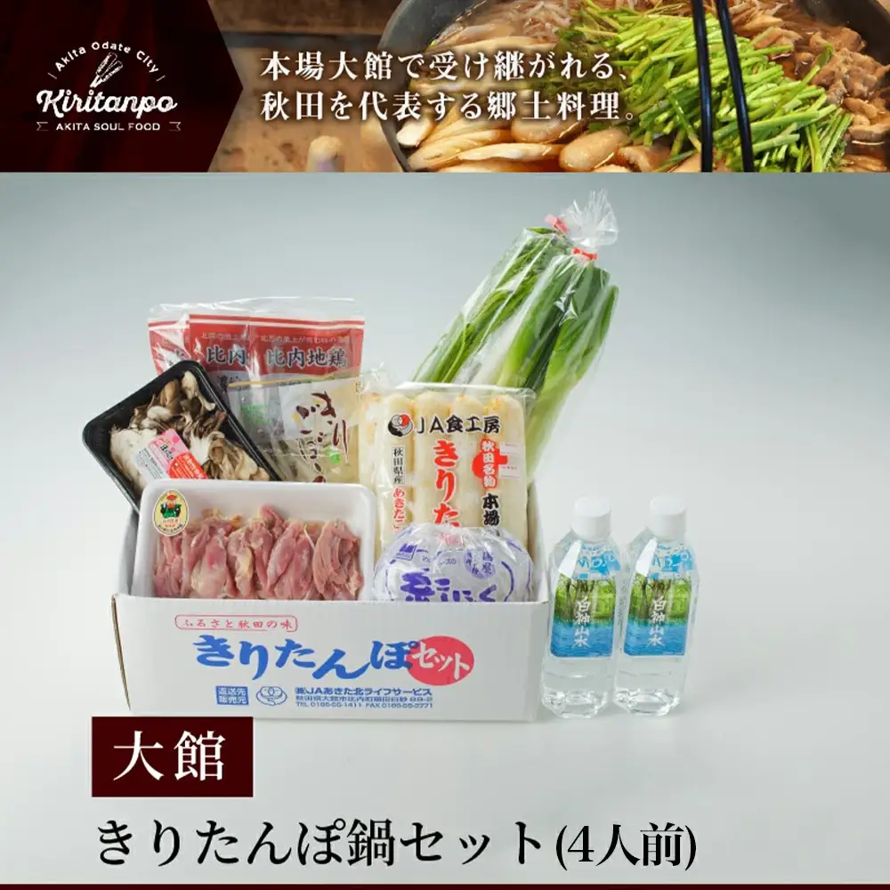 きりたんぽ鍋セット　4人前　130P1509