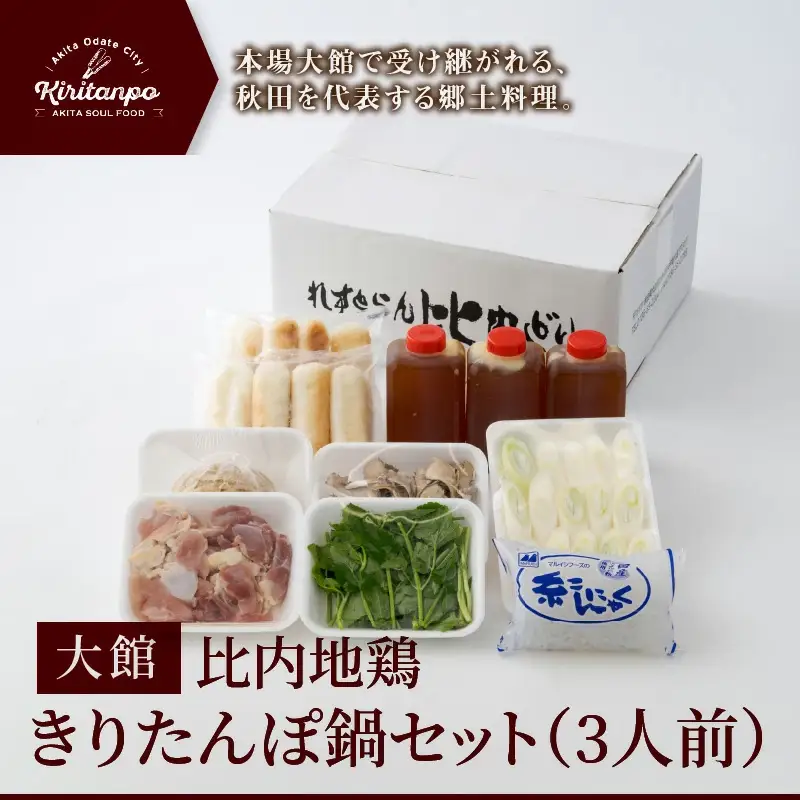 比内地鶏きりたんぽ鍋セット（３人前）　130P1510