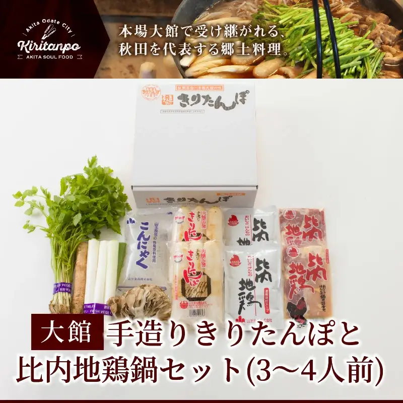手造りきりたんぽと比内地鶏鍋セット(3～4人前)　105P1510