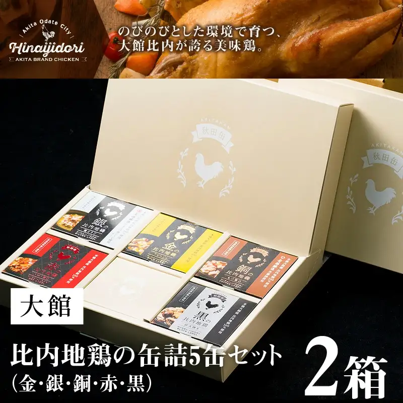 秋田缶　比内地鶏の缶詰5缶セット（金・銀・銅・赤・黒）×2箱　170P2802