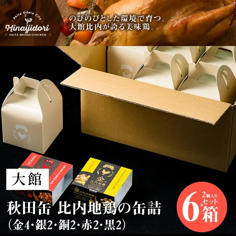 秋田缶　比内地鶏の缶詰2個入りセット×6箱（金4・銀2・銅2・赤2・黒2）　200P2802