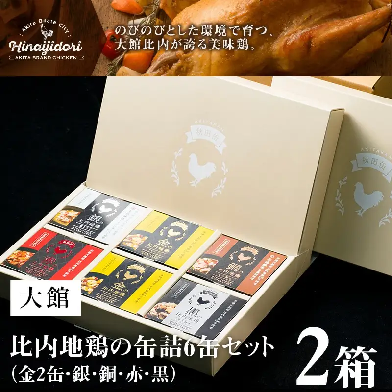 秋田缶　比内地鶏の缶詰6缶セット（金2缶・銀・銅・赤・黒）×2箱　200P2803