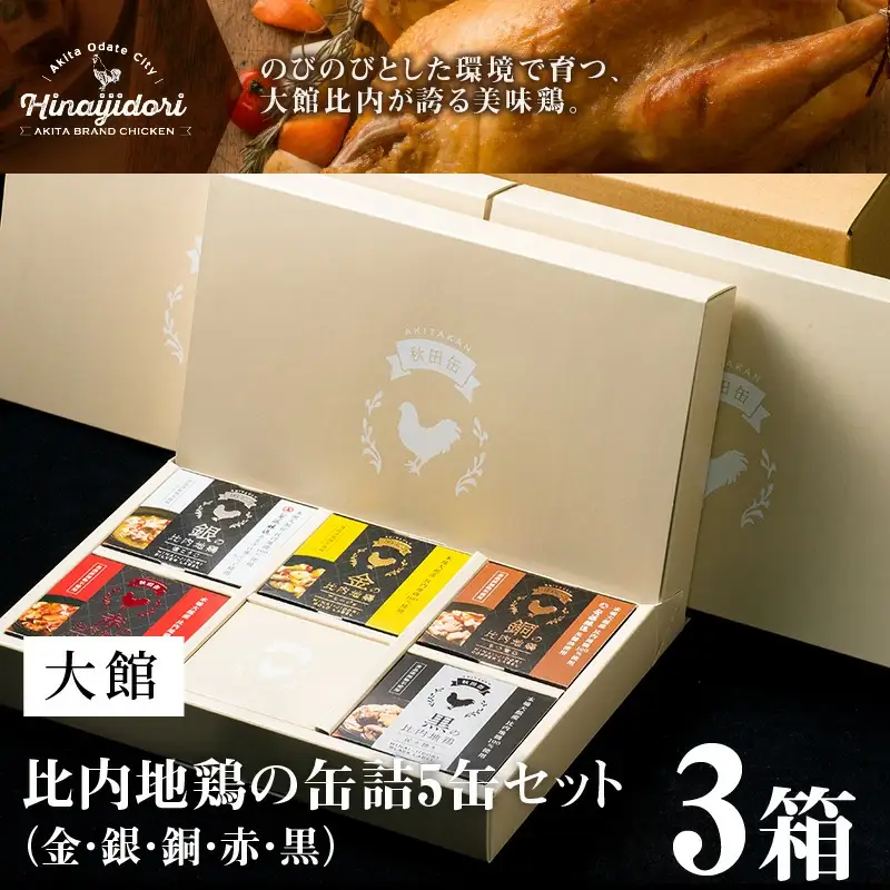 秋田缶　比内地鶏の缶詰5缶セット（金・銀・銅・赤・黒）×3箱　255P2801